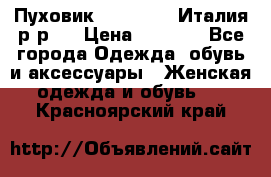 Пуховик. Berberry. Италия.р-р44 › Цена ­ 3 000 - Все города Одежда, обувь и аксессуары » Женская одежда и обувь   . Красноярский край